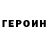 Героин гречка Roman Romka